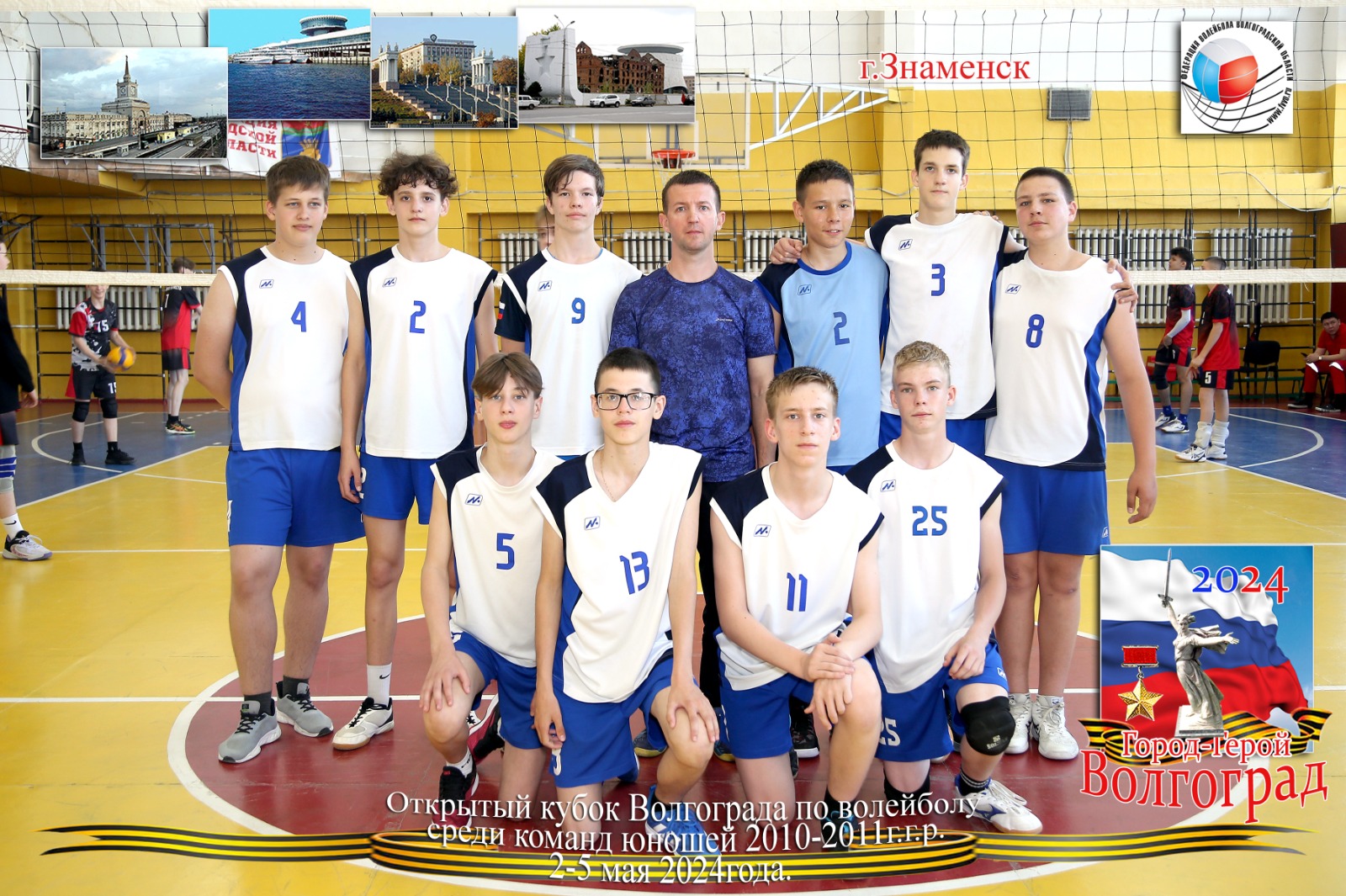 С 3 по 5 мая в Волгограде прошел Кубок г. Волгограда по волейболу среди юношей 2010-2011 г.р.