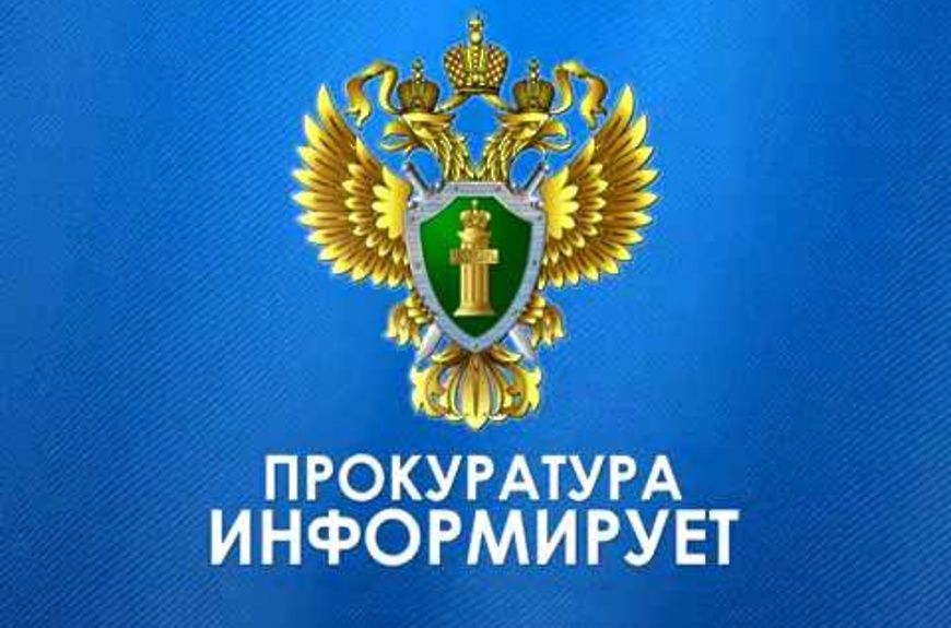 Прокуратура Черноярского района информирует